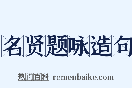 名贤题咏造句是什么意思的图片